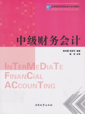 cover image of 中级财务会计(Intermediate Financial Accounting)